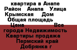 квартира в Анапе › Район ­ Анапа › Улица ­ Крымская  › Дом ­ 171 › Общая площадь ­ 64 › Цена ­ 4 650 000 - Все города Недвижимость » Квартиры продажа   . Пермский край,Добрянка г.